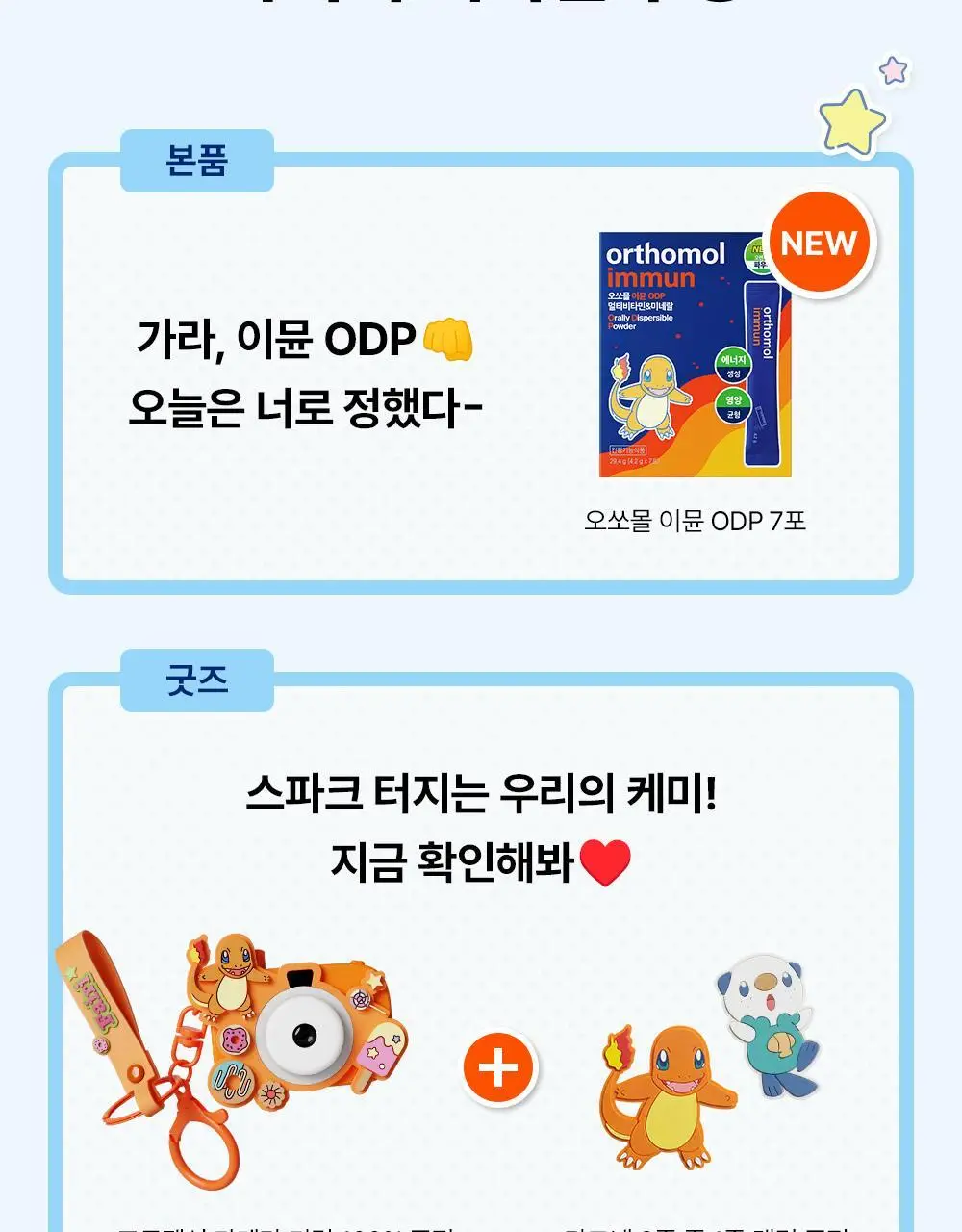 신제품 [포켓몬 에디션] 오쏘몰 이뮨 ODP 7입 기획 (+파이리 카메라 키링+ 랜덤 마그넷) (7일분) 상세페이지 8